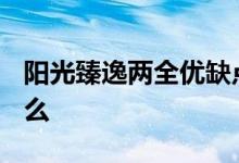 阳光臻逸两全优缺点 阳光臻逸2019优点是什么