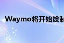  Waymo将开始绘制纽约市复杂的交通模式 