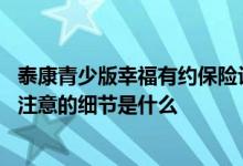 泰康青少版幸福有约保险计划 泰康养老汇享有约青少版需要注意的细节是什么