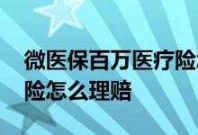 微医保百万医疗险怎么理赔 微医保百万医疗险怎么理赔