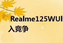  Realme125WUltraDART充电将于明年加入竞争 