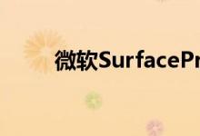  微软SurfacePro6拆解还是老样子 