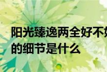 阳光臻逸两全好不好 阳光臻逸2019需要注意的细节是什么