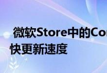  微软Store中的Cortana应用程序可以帮助加快更新速度 