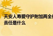 天安人寿爱守护附加两全保险 天安人寿爱守护至尊保的保险责任是什么