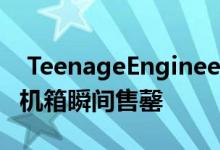  TeenageEngineeringcomputer1平板电脑机箱瞬间售罄 