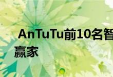  AnTuTu前10名智能手机有一些令人惊讶的赢家 