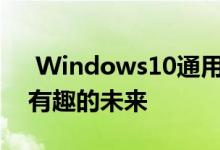  Windows10通用文件资源管理器更新提示有趣的未来 