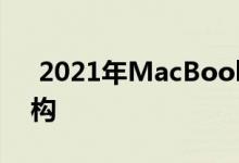  2021年MacBookPro拆解图展示了内部结构 