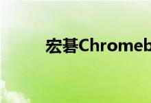  宏碁Chromebook展示继续推出 