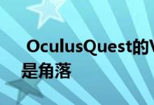  OculusQuest的VR耳机可以剪断电线而不是角落 