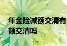 年金险减额交清有什么好处 年金保险可以减额交清吗