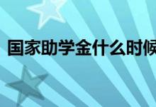  国家助学金什么时候发放 什么是国家助学金 