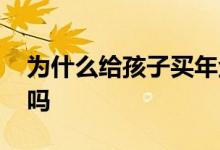 为什么给孩子买年金险 婴儿年金险有必要买吗