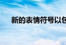  新的表情符号以包容性和华夫饼为目标 