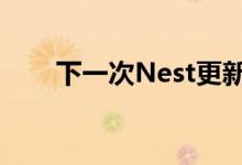  下一次Nest更新需要2因素身份验证 