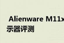  Alienware M11x 笔记本电脑的触控板和显示器评测 