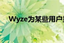  Wyze为某些用户显示新的人员检测功能 