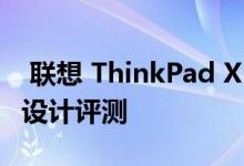  联想 ThinkPad X1 Yoga 商务笔记本电脑的设计评测 