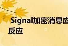  Signal加密消息应用程序开始测试表情符号反应 