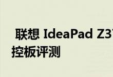  联想 IdeaPad Z370 笔记本电脑的键盘和触控板评测 