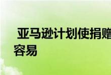  亚马逊计划使捐赠带有学习用品的背包变得容易 