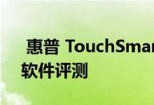  惠普 TouchSmart 610 一体式台式电脑的软件评测 