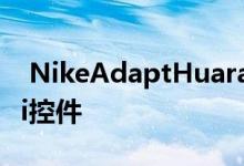  NikeAdaptHuarache配备苹果Watch的Siri控件 