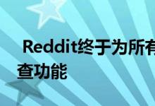  Reddit终于为所有社区推出了其原生民意调查功能 