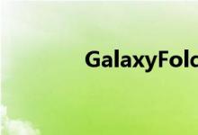  GalaxyFold销量达到100万 