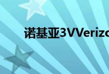  诺基亚3VVerizon手机不再强调相机 