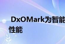  DxOMark为智能手机基准协议增加了音频性能 