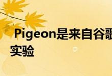  Pigeon是来自谷歌Area120的众包交通应用实验 