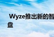  Wyze推出新的智能锁并戏弄未来的无线键盘 