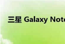  三星 Galaxy Note 8。0 平板电脑的硬件评测 