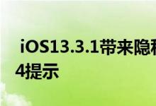  iOS13。3。1带来隐私相关修复和Powerbeats4提示 