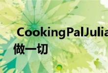  CookingPalJulia智能烹饪系统几乎会为你做一切 