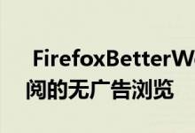  FirefoxBetterWeb烘焙滚动以进行基于订阅的无广告浏览 