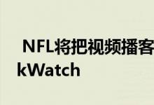  NFL将把视频播客和游戏剪辑带到FacebookWatch 