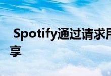  Spotify通过请求用户位置来定位家庭计划共享 