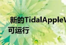  新的TidalAppleWatch应用无需iPhone即可运行 