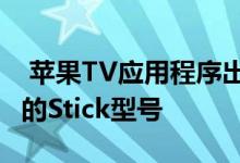  苹果TV应用程序出现在FireTV上但只有较新的Stick型号 