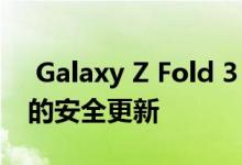  Galaxy Z Fold 3 设备在获得 2021 年 9 月的安全更新 