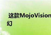  这款MojoVision智能隐形眼镜完全来自科幻 