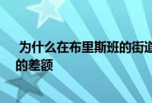  为什么在布里斯班的街道右侧购买可能意味着有10万澳元的差额 