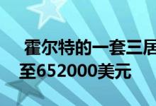  霍尔特的一套三居室房屋在拍卖中价格飙升至652000美元 