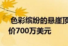  色彩缤纷的悬崖顶豪宅在里约热内卢待售要价700万美元 