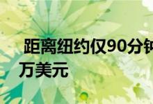  距离纽约仅90分钟路程的私人岛屿售价650万美元 