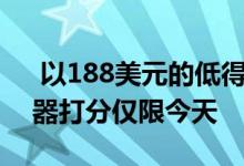  以188美元的低得离谱的价格为机器人吸尘器打分仅限今天 