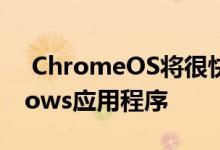  ChromeOS将很快通过Parallels运行Windows应用程序 